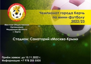 Новости » Спорт: Старт нового Чемпионата  Керчи  по мини-футболу  назначен на 19-20 ноября