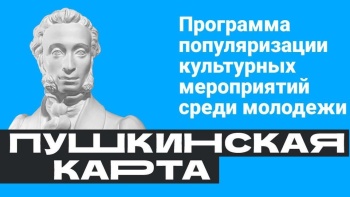 Новости » Культура: Более 40 тысяч билетов реализовали в Крыму по Пушкинской карте