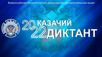 Новости » Культура: Керчан приглашают присоединиться ко Всероссийской акции «Казачий диктант-2022»