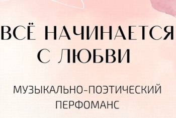 Новости » Общество: Музыкально-поэтический вечер «Всё начинается с любви!»  пройдет в Картинной галерее