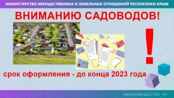 Новости » Общество: Завершить оформление земельных участков СНТ необходимо до конца года, - Минимущество РК