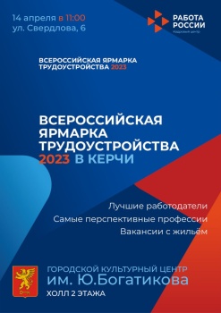 Новости » Общество: Керчанам напоминают: в пятницу пройдет ярмарка  трудоустройства