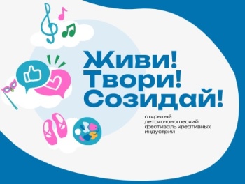 Новости » Общество: Крымчан приглашают принять участие в фестивале креативных индустрий «Живи! Твори! Созидай!»