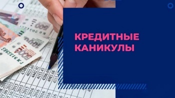 Новости » Общество: До конца 2023 года продлен срок предоставления «кредитных каникул»