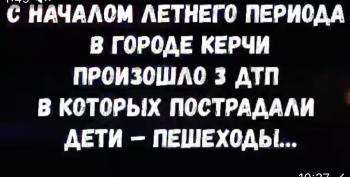 Новости » Криминал и ЧП: Госавтоинспекция Керчи призывает родителей усилить контроль за поведением детей на дороге