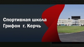 Новости » Спорт: «Грифон» приглашает юных керчан на бесплатные занятия по футболу