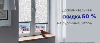 Бизнес новости: Рулонные шторы со скидкой 50 % !