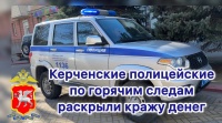 Новости » Криминал и ЧП: Полицейские Керчи быстро раскрыли кражу денег у пенсионерки