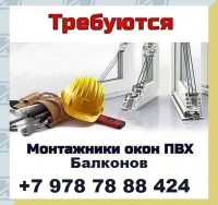 Требуются монтажники изделий ПВХ