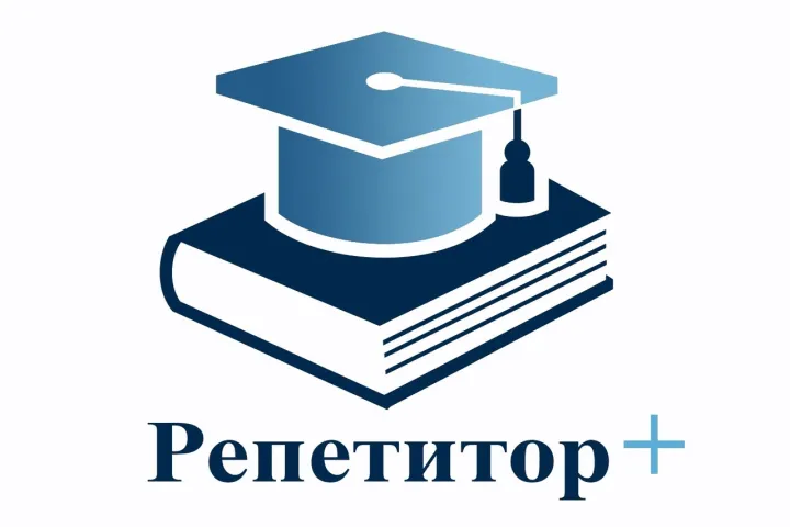 Центр "Репетитор +" объявляет набор учащихся