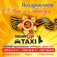 Бизнес новости: Коллектив Службы заказа легкового такси «UpTaxi», поздравляет с Великим Днем Победы!