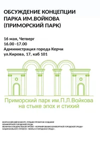 Новости » Общество: Администрация Керчи приглашает горожан сегодня обсудить варианты благоустройства парка им.Войкова