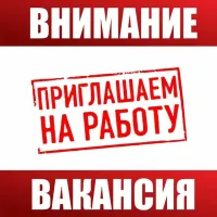 Внимание! Открыты Вакансии!