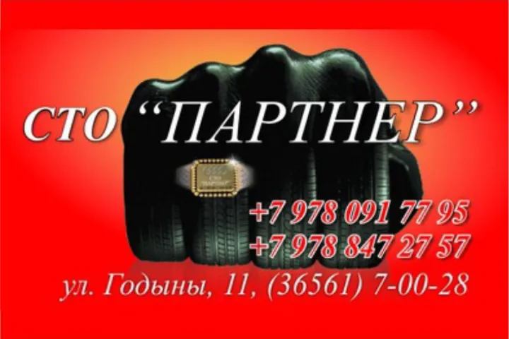Предприятия » Автоуслуги: СТО Партнер