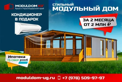 При покупке модульного дома - кондиционер в подарок!