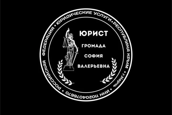 Громада София Валерьевна. Специалист в решении юридических вопросов различной сложности.