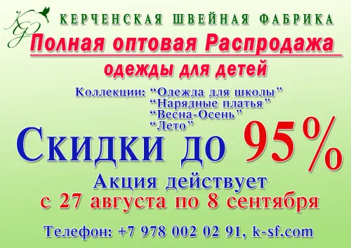 Бизнес новости: Керченская швейная фабрика Полная  оптовая распродажа одежды для детей.