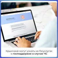 Новости » Общество: О мерах поддержки в случае ЧС крымчане могут узнать на Госуслугах