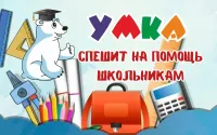 «Умка» спешит на помощь школьникам!