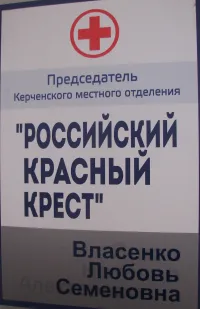 Новости » Общество: За гуманитарной помощью в Керченское отделение Красного Креста обратились несколько семей курян