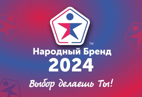 Отдайте свой голос в конкурсе «Народный бренд-2024!