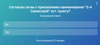 Керчан просят проголосовать за новое название остановки