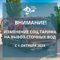 Новости » Коммуналка: С 1 октября тариф на вывоз сточных вод от  МКД будет больше