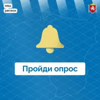 Новости » Общество: Керчане могут пройти опрос по оценке ситуации в Крыму