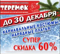 Бизнес новости: Новогодняя Распродажа Карнавальные костюмы и нарядные платья - Супер скидки!!!