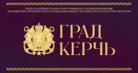 Новости » Общество: 21 ноября ВКИКМЗ презентует интерактивную иллюстрированную энциклопедию «Град Керчь»