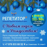 С наступающим! Поздравление от Репетитор+