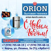 С наступающим!!!! Поздравления керчанам от магазина Орион