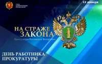 12 января - День работника прокуратуры