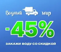 Экономь с умом. Закажи воду со скидкой более 500 рублей.