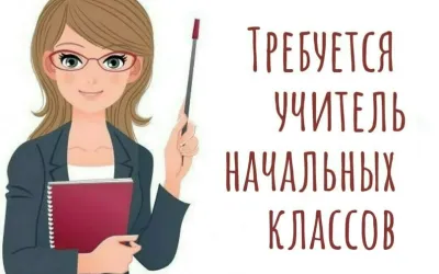 Объявления » Работа: Учителя начальных классов