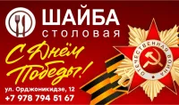 Бизнес новости: Память, мужество и единство: поздравление с 9 Мая от столовой Шайба