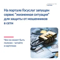 Для защиты граждан от интернет-мошенников создан новый сервис "Жизненная ситуация"