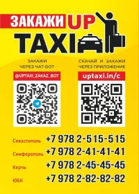 Служба заказа перевозок «UpTaxi» (АпТакси)  - Ваш надежный партнер на дороге!