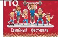 Керчан зовут принять участие в этапе фестиваля ВФСК ГТО среди семейных команд
