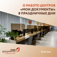 Центры МФЦ в Крыму: работа в предстоящие праздничные дни