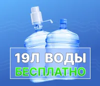 Бизнес новости: Природная вода 19л - бесплатно при первом заказе!