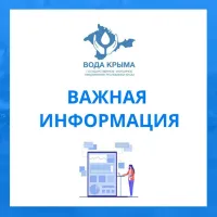 "Вода Крыма" в выходные откроет пункты обслуживания потребителей