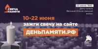 В России стартовала он-лайн акция "Свеча памяти"