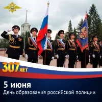 5 июня российской полиции исполняется 307 лет