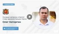 Новости » Коммуналка: Каторгин сегодня проведет совещание в прямом эфире