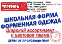 Школьная форма и Форменная одежда в магазине «Теремок»