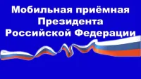 Завтра в Керчи будет работать передвижной комплекс мобильной приемной Президента Российской Федерации