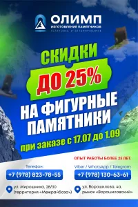 Скидки до 25% на фигурные памятники