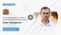 Задавайте вопросы: Каторгин сегодня проведет совещание в прямом эфире