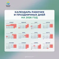 Разработан проект календаря на 2026 год с нерабочими днями